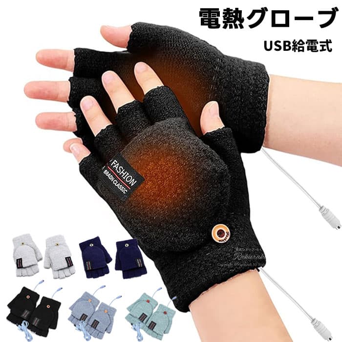 手袋 電熱手袋 電熱グローブ USB充電式 ヒーター手袋 男の子 女の子 男女兼? グローブ 指なし カバー 2..