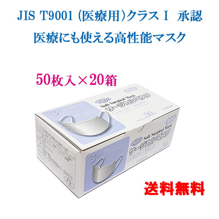 ＜50枚入り×20箱 医療用認証 平ゴムで痛くなりにくい＞フジソフト サージカルマスク レギュラーホワイト 964200 男女兼用