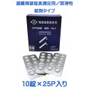 個包装の錠剤タイプで濡れた手でも扱えます。 塩素濃度が高すぎる場合は発色しません 検水へ添加後1分以内で読み取ってください （溶けきる必要はありません） 長時間放置すると遊離残留塩素以外の物質に反応してしまう可能性があります。 本錠剤はラピッドタイプです。 すぐに溶解するよう発泡剤が入っているため吸光光度計にはご使用いただけません。 発送方法からお選びください メール便の場合、厚みの上限3cmに抑えるため中身を出して箱を畳んだ状態で発送します。 いずれかの在庫がある場合、「お取り寄せ」になっていても1～2営業日で出荷できます。 用途　業務用　上水　井戸水　下水　貯水槽　浄化槽　水質検査 業種　プール　温泉　老人ホーム　給食センター　飲食店