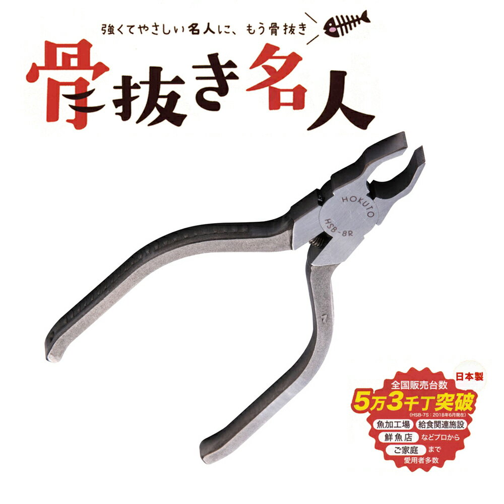 楽天市場】ホクト ステンレス製 骨抜き名人 hsb-8rの通販 楽天市場】ホクト ステンレス製 骨抜き名人 hsb-8rの通販