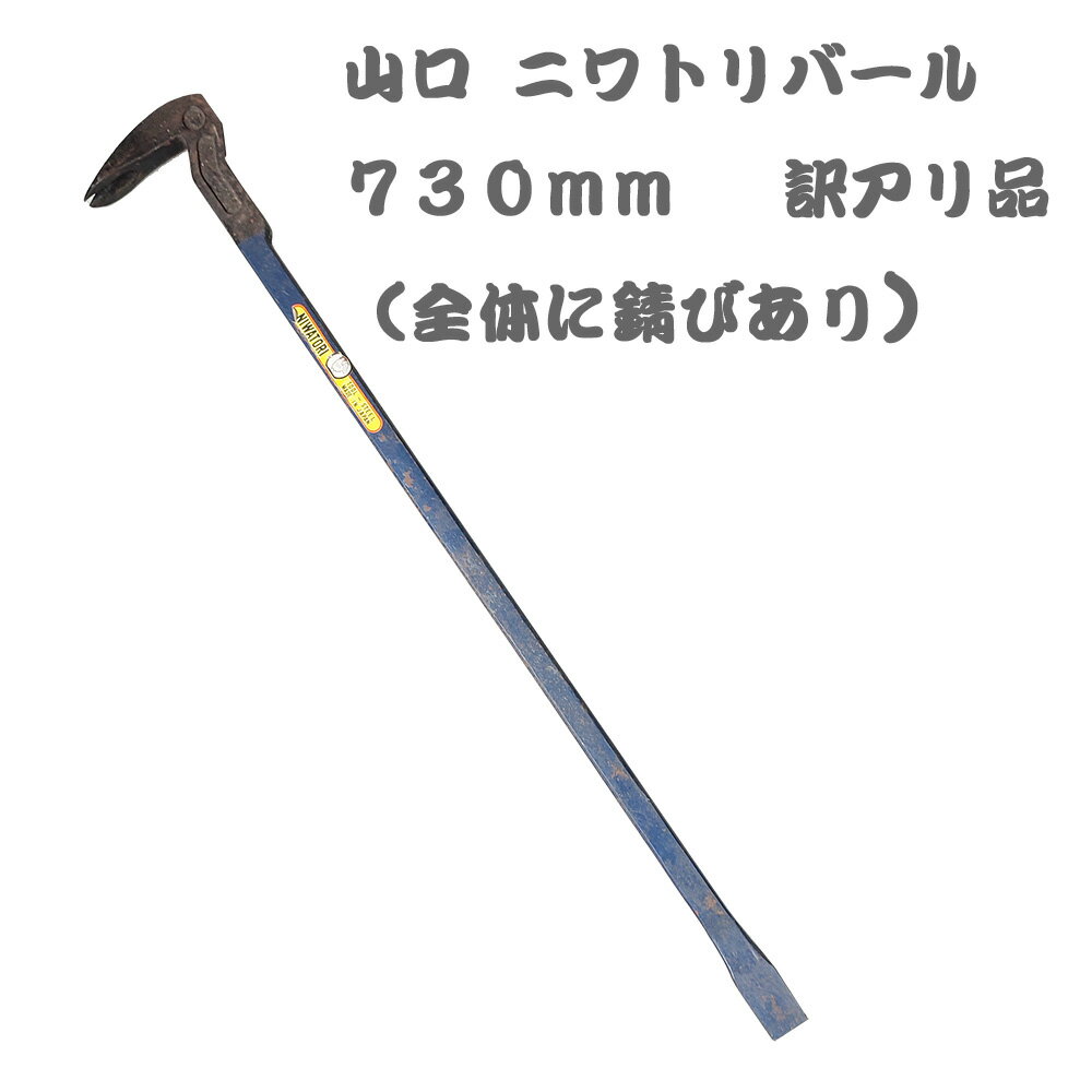 （訳アリ品）ヤマグチ 山口鍛工 ニワトリバール 730mm（デッドストック）