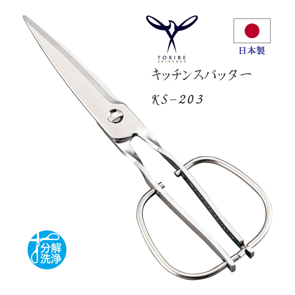 【メール便送料込み】鳥部製作所 TORIBE キッチンスパッター キッチンバサミ KS-203