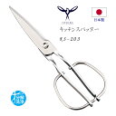 【在庫あり】鳥部製作所 TORIBE キッチンスパッター キッチンバサミ KS-203【メール便送料込み】
