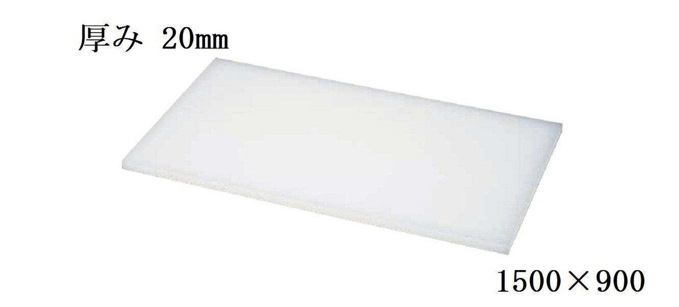 ダイト カッティングボード(まな板)1500×900×20mm