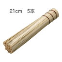 (5本セット) 竹製ささら (銅線巻) 21cm
