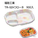 福助工業 TR-52Hフローネ本体 900入