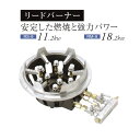 業務用 鋳物コンロ リードバーナー 9本型(中華コンロ つくしバーナー)