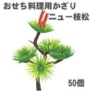 【おせち料理用かざり】ニュー枝松 50個<重箱 オードブル お正月 造花>