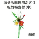 【おせち料理用かざり】松竹梅 寿付 中 50個<重箱 オードブル お正月 造花>