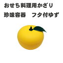 【おせち料理用かざり】フタ付ゆず10個<重箱 オードブル 正月 いくら>