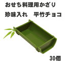 【おせち料理用かざり】平竹チョコ30個<重箱 オードブル お正月 >(3)