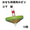 【おせち料理用かざり】水引飾りコマ 緑 10個<重箱 オードブル お正月 造花>
