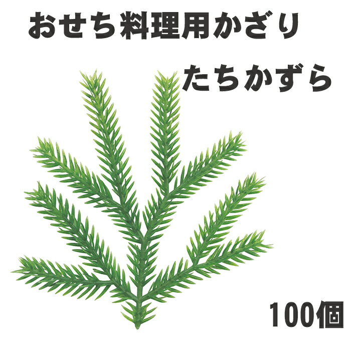 おせち料理、オードブルを鮮やかに彩る料理飾りです。 たちかずらの造花です。 料理の色どりや、複数枚重ねてバランのように使います 寸法　70mm×66mm 入数　100個 材質　ポリエチレン ※写真の色合いは実際と異なって見える場合があります。 用途：おせち料理　重箱　オードブル　お正月用品　お花見弁当　 業種：業務用　仕出し店　和食　弁当店　居酒屋