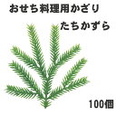 【おせち料理用かざり】たちかずら 100個<重箱 オードブル お正月 造花>