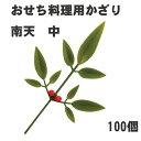 【おせち料理用かざり】南天 中 100個<重箱 オードブル お正月 造花>