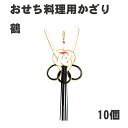 【おせち料理用かざり】水引飾り 鶴 10個<重箱 オードブル お正月 造花>