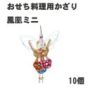 【おせち料理用かざり】水引飾り 鳳凰ミニ 10個<重箱 オードブル お正月 造花>