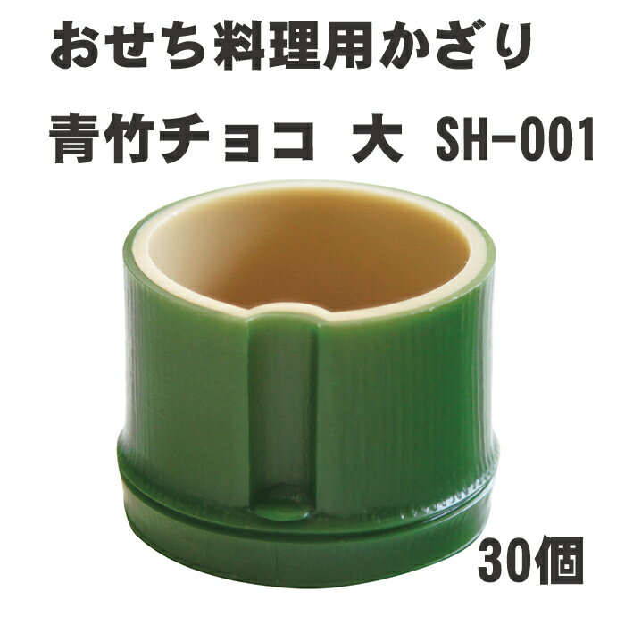 【おせち料理用かざり】SH-001　青竹チョコ　大　30個＜重箱 オードブル お正月 個食容器＞