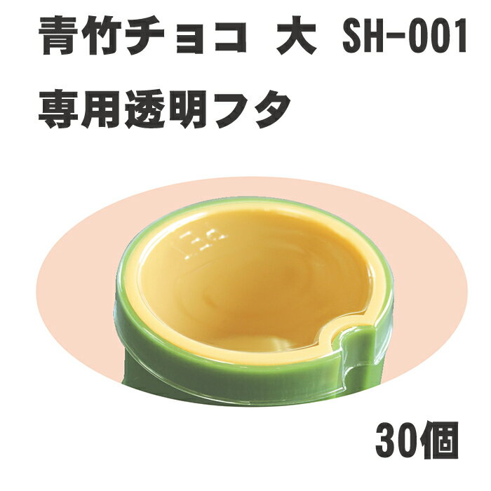 【おせち料理用かざり】（蓋のみ）SH-001青竹チョコ大専用 フタ　30枚＜重箱 オードブル お正月 個食容器＞