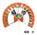 【おせち料理用かざり】福扇 小 20個