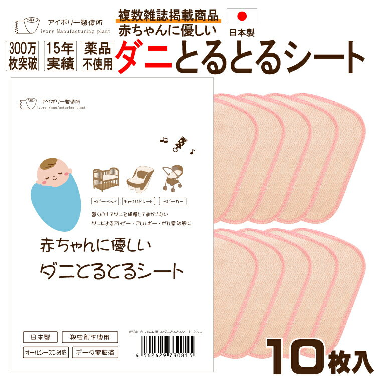 赤ちゃんに優しいダニとるとるシート10枚入 日本製 送料無料 300万枚突破 ダニ取りシート ダニ捕りシート ダニ捕獲シ…