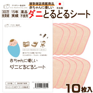 赤ちゃんに優しいダニとるとるシート10枚入 日本製 送料無料 300万枚突破 ダニ取りシート ダニ捕りシート ダニ捕獲シート ダニ捕獲 ダニ退治 ダニ対策 ダニ駆除 ダニ予防 防ダニ ダニよせシート ダニマット ダニシート だに