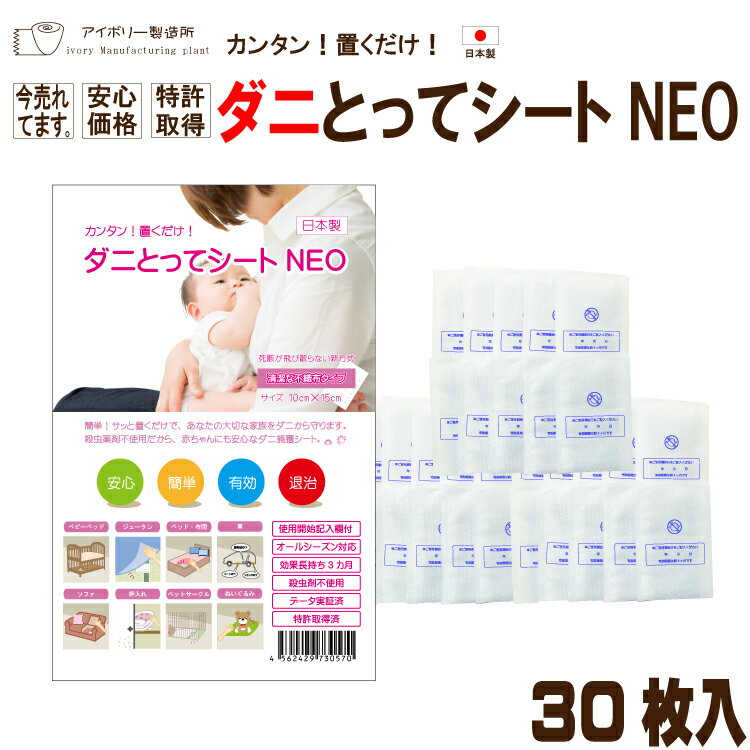 【ダニとってシートNEO 30枚入】日本製 送料無料 ダニ だに ダニ取り ダニ捕り ダニ捕りシート ダニシート ダニ捕獲 ダニ退治 ダニ対策 防ダニシート ダニよせシート ダニマット ダニ予防 駆除 アトピー 喘息 鼻炎 咳 布団 防ダニ 赤ちゃん 子供 介護 ダニ取りシート セール