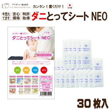 【ダニとってシートNEO 30枚入】日本製 送料無料 ダニ だに ダニ取り ダニ捕り ダニ捕りシート ダニシート ダニ捕獲 ダニ退治 ダニ対策 防ダニシート ダニよせシート ダニマット ダニ予防 駆除 アトピー 喘息 鼻炎 咳 布団 防ダニ 赤ちゃん 子供 介護 ダニ取りシート セール