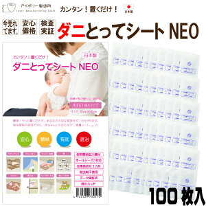 ダニとってシートNEO 100枚入(10枚入×10袋) 日本製 送料無料 ダニ だに ダニ取り ダニ捕り ダニ捕りシート ダニ捕獲シート ダニシート ダニ捕獲 ダニ退治 ダニ対策 防ダニシート ダニよせシート ダニマット ダニ予防 駆除 アトピー 喘息 鼻炎 咳 布団 防ダニ