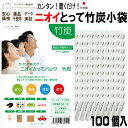 ニオイとってバッグ竹炭BC100個入(10個入×10袋) ■ 日本製 送料無料 竹炭 消臭 調湿 除湿 カビ 結露 湿気 袋 靴 下駄箱 トイレ クローゼット 食器棚 ソファ 布団 押入れ 車 タンス 靴消臭 車内 部屋 消臭袋 臭い 汗 匂い ブーツ 防臭