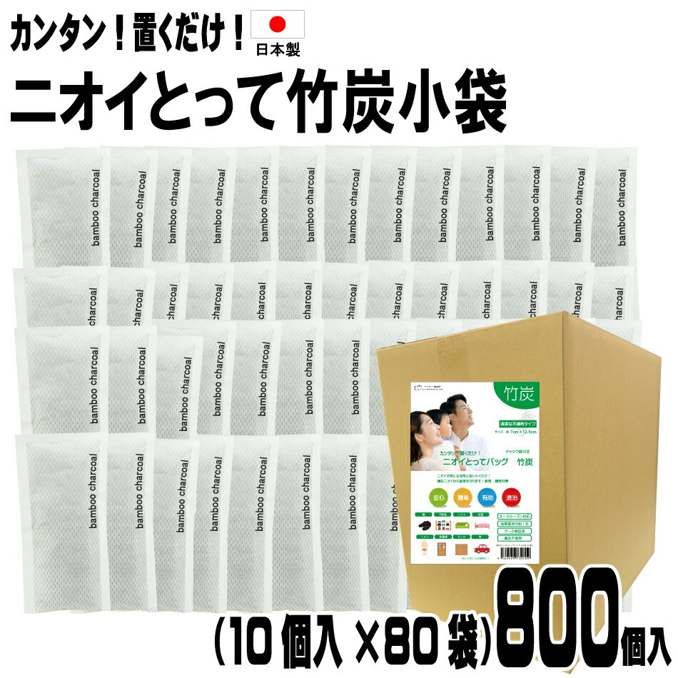 【竹炭消臭バッグ800個入(10個入×80袋)】 ■ 日本製 送料無料 竹炭 消臭 調湿 除湿 カビ 結露 湿気 袋 靴 下駄箱 トイレ クローゼット 食器棚 ソファ 布団 押入れ 車 タンス 靴消臭 家中 車内 部屋 ブーツ 消臭袋 臭い 汗 匂い 簡単 ブーツ 備長焼竹炭 防臭 業務用