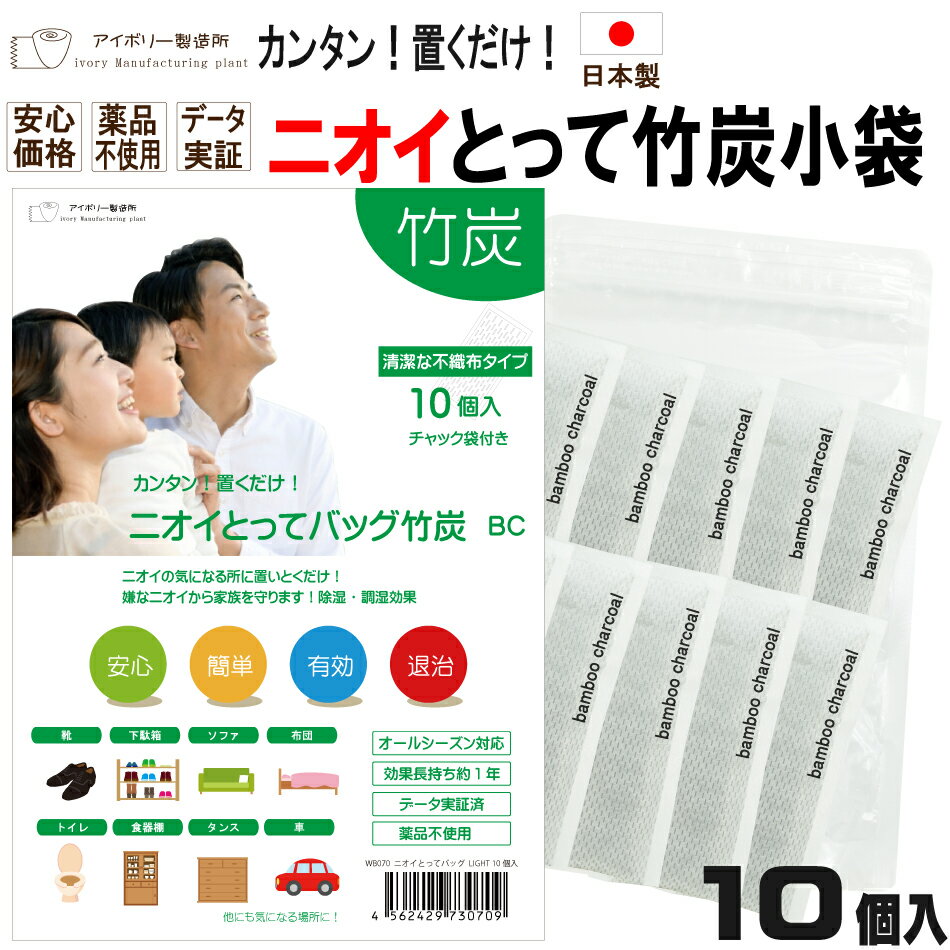 ニオイとってバッグ竹炭BC 10個入 日本製 送料無料 竹炭 消臭 調湿 除湿 カビ 結露 湿気 袋 靴 下駄箱 トイレ クローゼット 食器棚 ソファ 布団 押入れ 車 タンス 靴消臭 車内 部屋 消臭袋 臭い 汗 匂い ブーツ 防臭 1000円ポッキリ