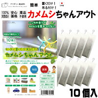 カメムシちゃんアウト10個入 日本製 送料無料 100％天然成分 効果長持約2か月 国産...