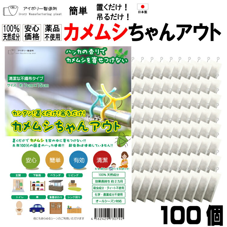 カメムシちゃんアウト100個入(10個×10袋) ■ 日本製 送料無料 100％天然成分 効果長持約2か月 国産ハッカ 殺虫剤不使…