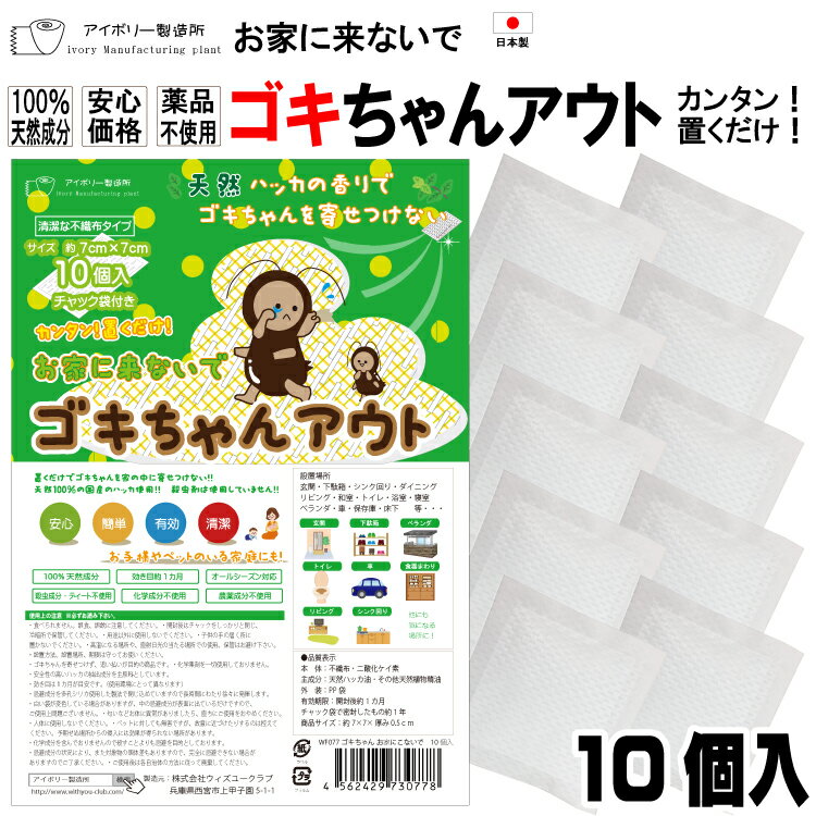 ゴキちゃんアウト10個入 日本製 送料無料 100%天然成分 効き目約1か月 国産ハッカ 殺虫剤不使用 効果実証済み 忌避 ゴキブリ対策 ゴキブリ忌避剤 ゴキブリ退治 10個 赤ちゃん ペット ゴキブリ ごきぶり 1000円ポッキリ