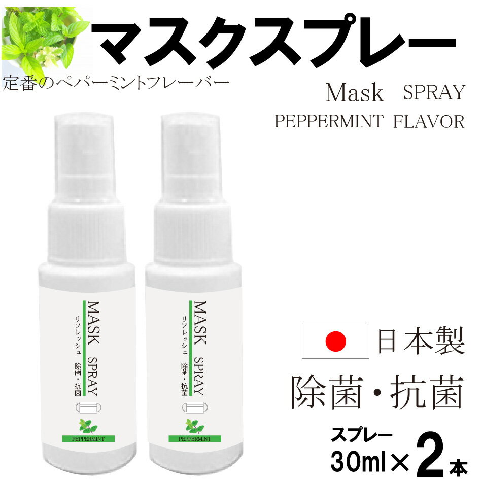 マスクスプレー(ペパーミント)30ml×2本 日本製 送料無料 除菌スプレー 抗菌スプレー 殺菌スプレー フレーバー アルコール スプレー 液体 携帯用 マスク除菌スプレー お手軽 スプレータイプ コロナ対策 1