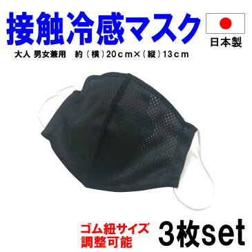 【接触冷感 (黒) 3枚入】日本製 送料無料 接触冷感マスク ひんやりマスク 冷感 冷たい 涼しい ひんやり 夏用 洗えるマスク 抗菌 防菌 防臭 速乾 乾燥 汗 洗える 男女兼用 ハンドメイド 手作り 大人用 大人 サイズ 在庫あり