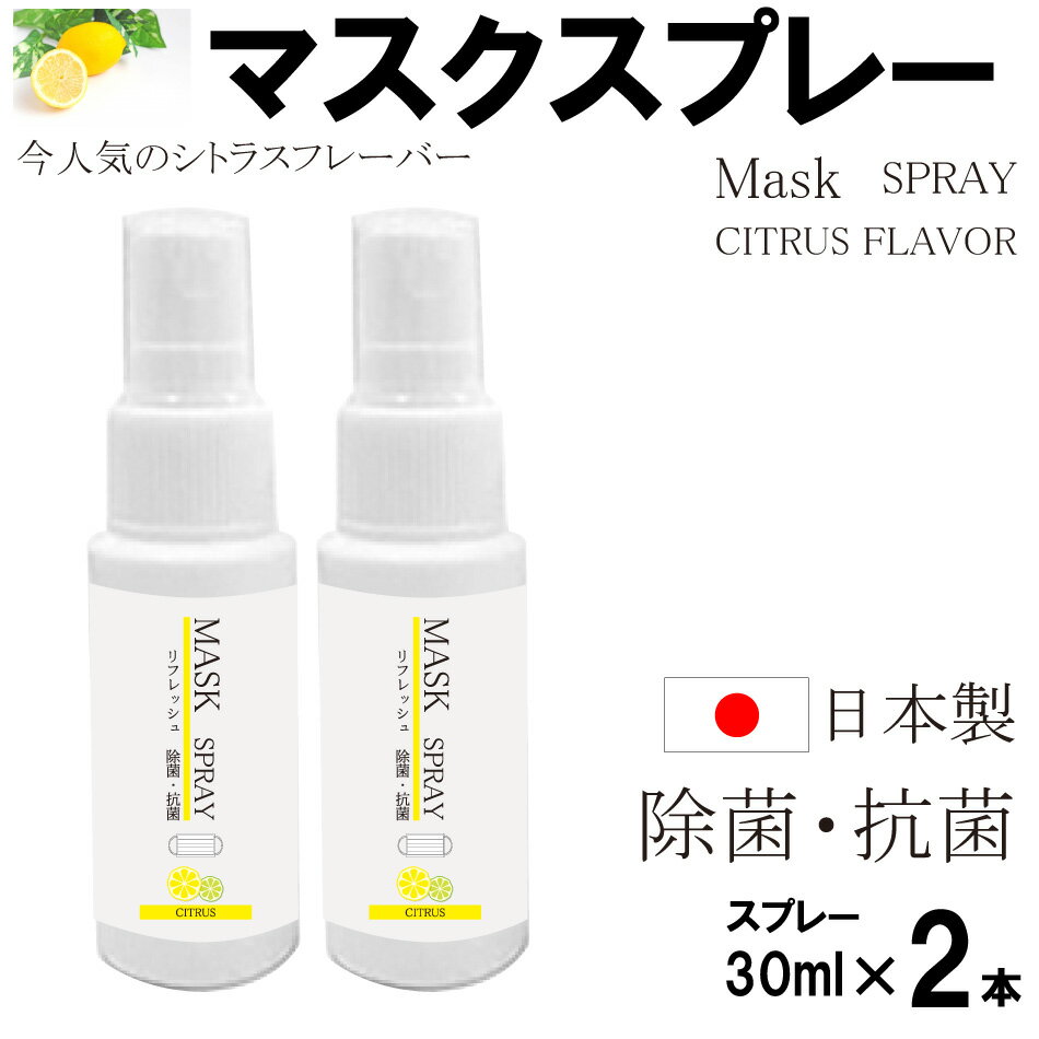 マスクスプレー(シトラス)30ml×2本入 日本製 送料無料 除菌スプレー 抗菌スプレー 殺菌スプレー シトラス フレーバー アルコール スプレー 液体 携帯用 マスク除菌スプレー お手軽 スプレータイプ コロナ対策 1000円ポッキリ