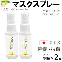 マスクスプレー(シトラス)30ml×2本入 日本製 送料無料 除菌スプレー 抗菌スプレー 殺菌スプレー シトラス フレーバー アルコール スプレー 液体 携帯用 マスク除菌スプレー お手軽 スプレータイプ コロナ対策 1000円ポッキリ