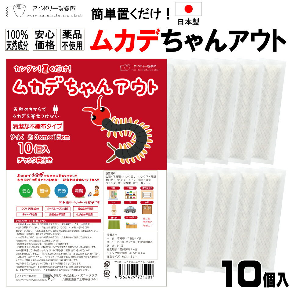 ムカデちゃんアウト10個入 日本製 送料無料 100％天然成分 効果長持約1か月 国産 殺虫剤不使用 効果実証済み 日本製 …