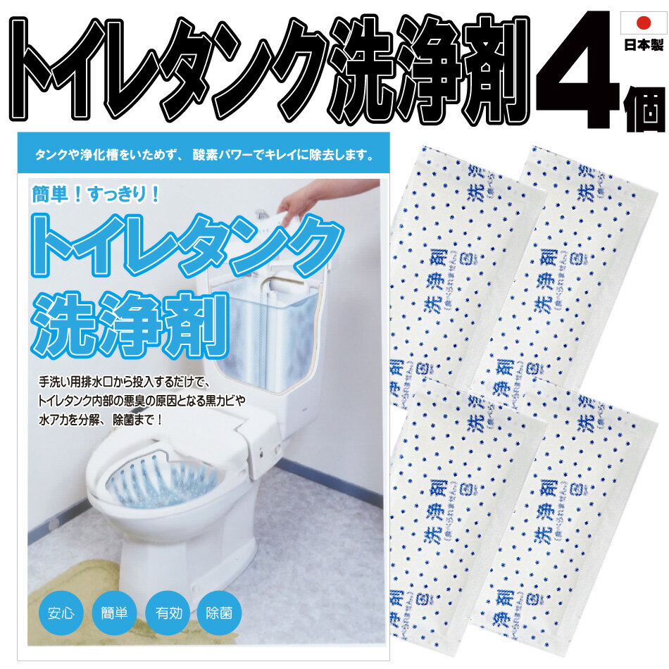 トイレタンク洗浄剤10包 日本製 送料無料 トイレタンク洗浄剤 35g×10包入　トイレタンク掃除 トイレ掃除 トイレ便器掃除 トイレ便器 掃除 洗剤