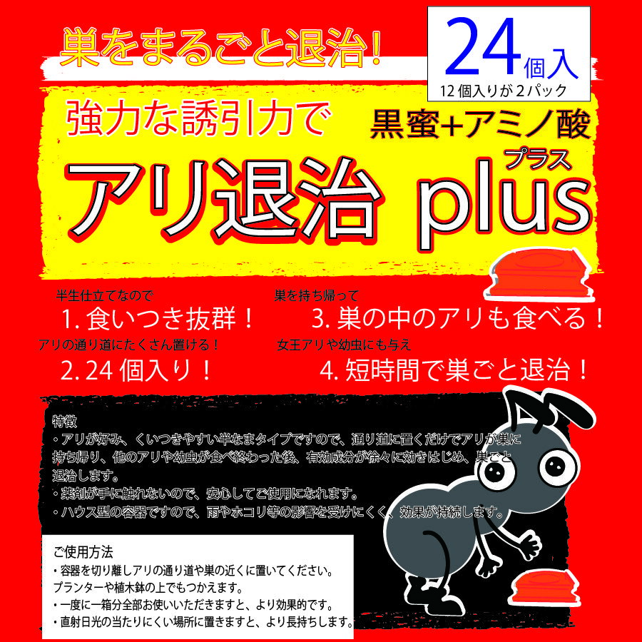 アリ退治プラス24個入 黒蜜 アミノ酸 アリの巣 蟻 半なまタイプ 誘引剤 ハウス型 退治 害虫駆除 殺虫剤 業務用 プロ用 送料無料 1