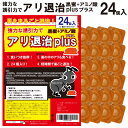 アリ退治プラス24個入 黒蜜 アミノ酸 アリの巣 蟻 半なまタイプ 誘引剤 ハウス型 退治 害虫駆除 殺虫剤 業務用 プロ用 送料無料 アリ対策 アリ退治 アリ駆除 あり アリ忌避 あり 蟻 殺虫剤