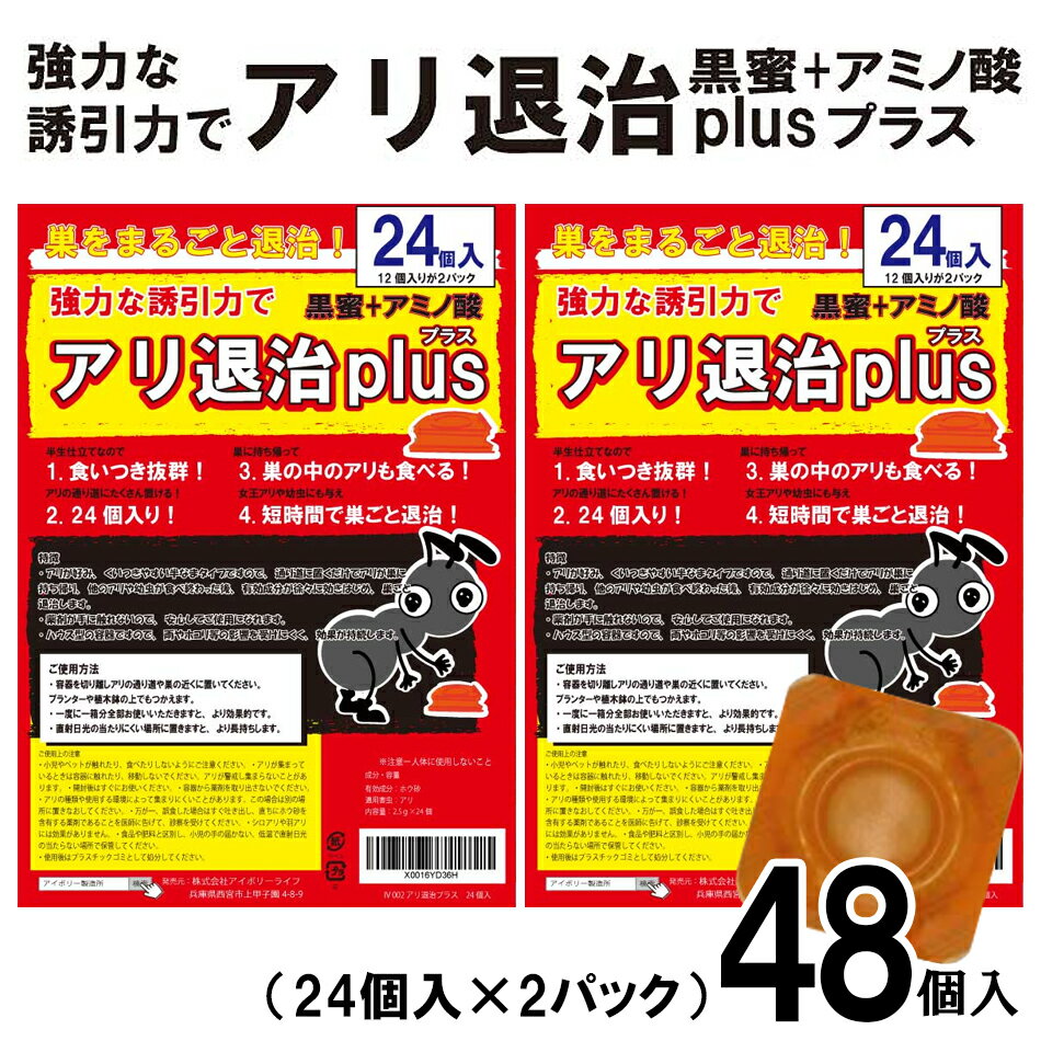 アリ退治プラス48個入 (プロ仕様) 送料無料 忌避剤 黒蜜 アミノ酸 アリの巣 蟻 半なまタイプ 誘引剤 ハウス型 退治 害虫 駆除 殺虫剤 業務用 プロ用 アリ対策 アリ退治 アリ駆除 あり アリ忌避 あり 蟻 殺虫剤