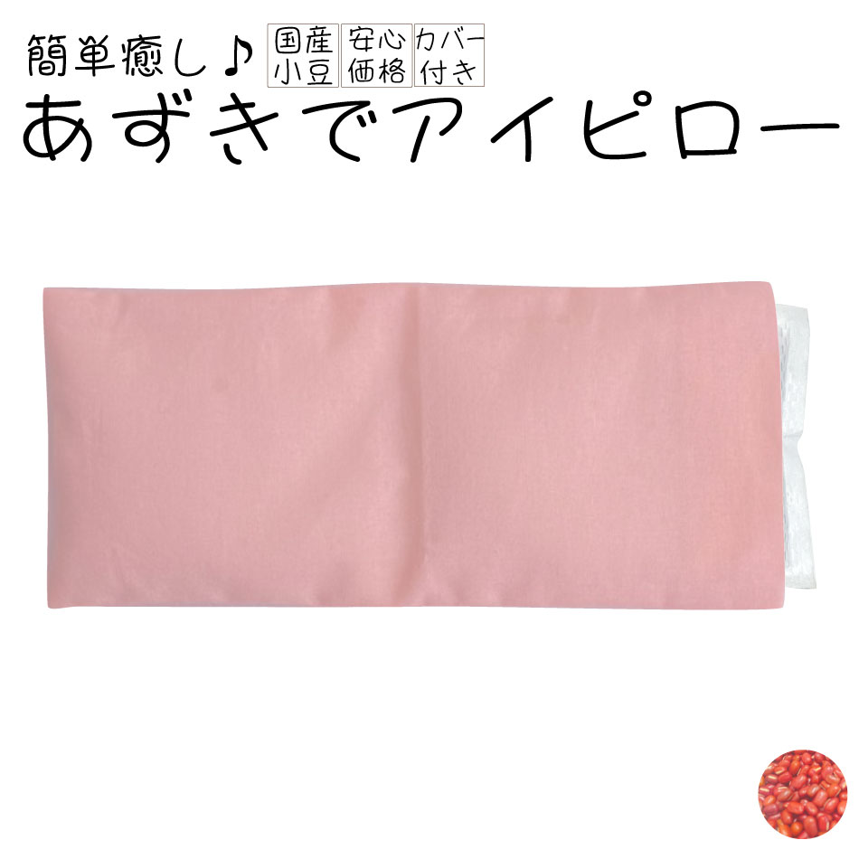 あずきでアイピロー 小豆 アイピロー あずき アズキ アイマスク カバーつき ドライアイ 北海道産 国産小豆 温熱 ピロー 温活 国産 小豆..