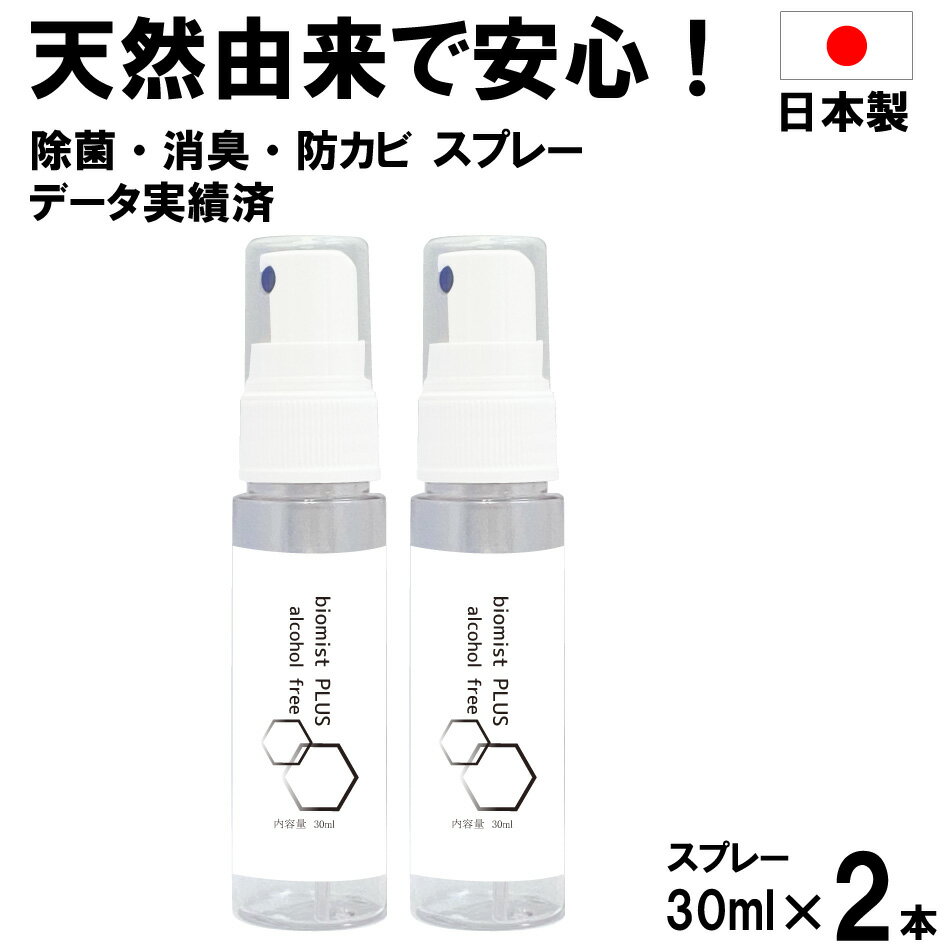 バイオミスト 30ml 2個 日本製 送料無料 除菌 消臭 防カビ 有機酸オリゴマー 抗菌 植物由来 ウイルス対策 タバコにおい取り 赤ちゃん対応 トイレ消臭 スプレータイプ 携帯用 コンパクトサイズ 簡単 1000円ポッキリ