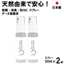 バイオミスト 30ml×2個入 日本製 送料無料 除菌 消臭 防カビ 有機酸オリゴマー 抗菌 植物由来 ウイルス対策 タバコにおい取り 赤ちゃん対応 トイレ消臭 スプレータイプ 携帯用 コンパクトサイズ 簡単 1000円ポッキリ