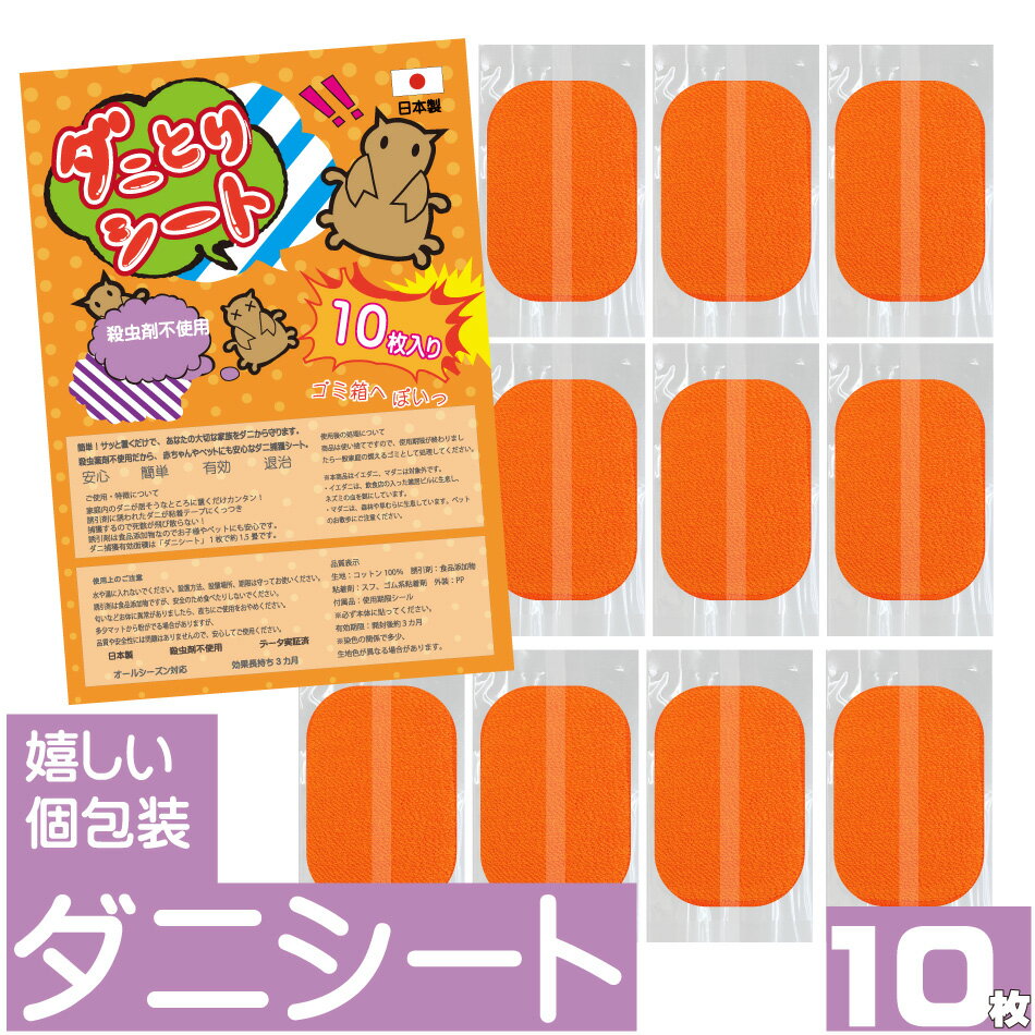 (オレンジ) ダニとりシート10枚入 殺虫剤不使用 日本製 送料無料 ダニ ダニ取り ダニ捕りシート