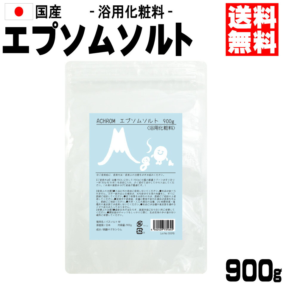 エプソムソルト900g 日本製 送料無料 浴用化粧料 入浴剤 お風呂用サプリメント ミネラル 硫酸マグネシウム 肌荒れ対策 乾燥対策 着色料 香料 防腐剤 無添加 風呂釜 浴室 1000円ポッキリのサムネイル