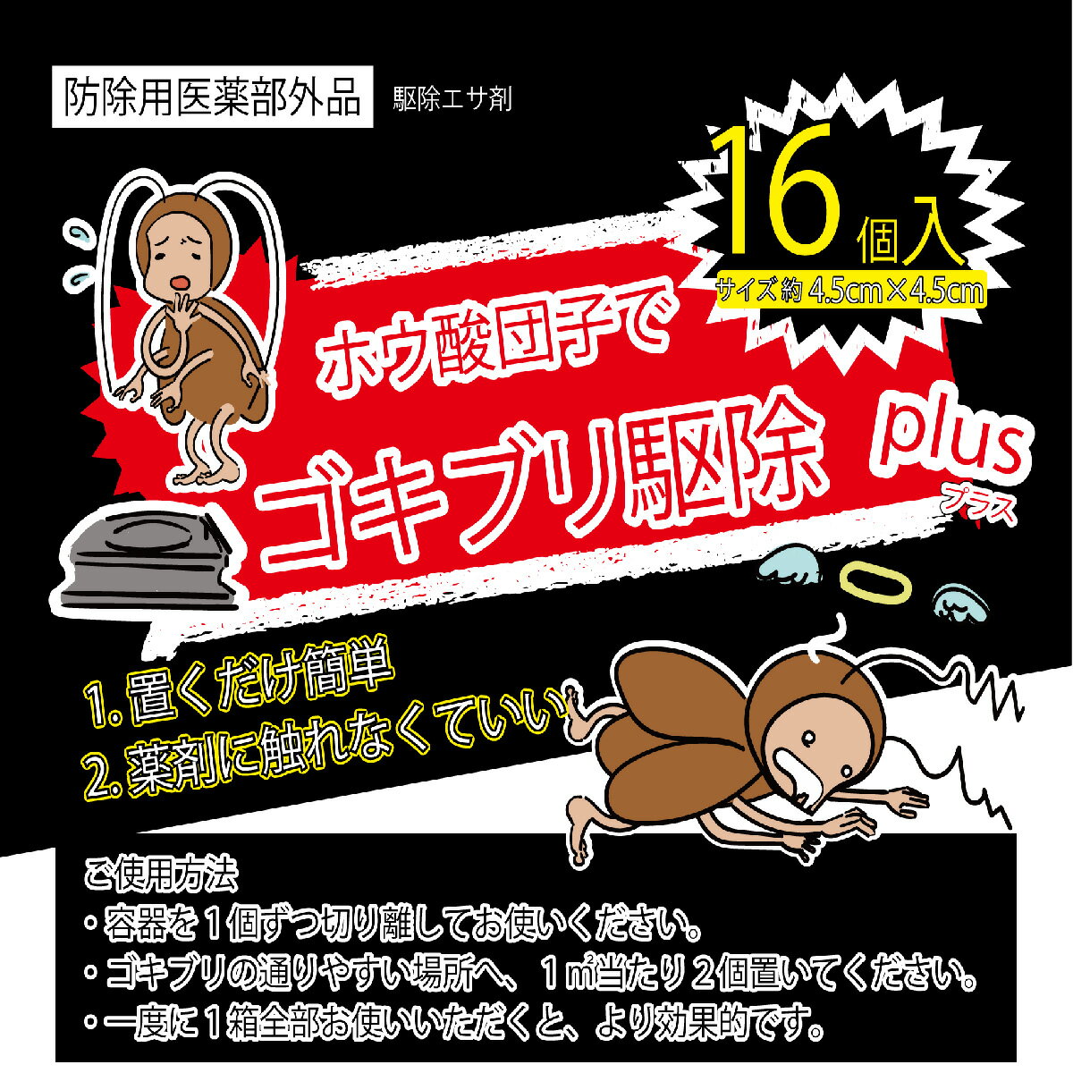 ゴキブリ駆除プラス16個入 ホウ酸団子 ゴキブリ 誘引剤 殺虫剤 半なま仕立て ヘキサチン ホウ酸ダンゴ ラード 小麦粉…